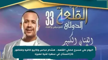 اليوم على مسرح محكى القلعة.. هشام عباس وكايرو كافيه وفلكلور كازاخستان في سهرة فنية مميزة
